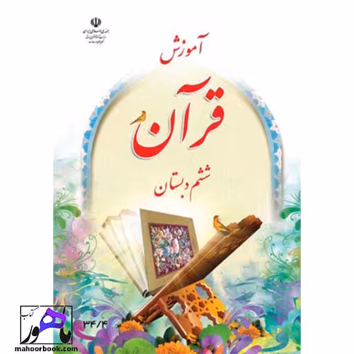 آموزش قرآن ششم دبستان درسی مدرسه