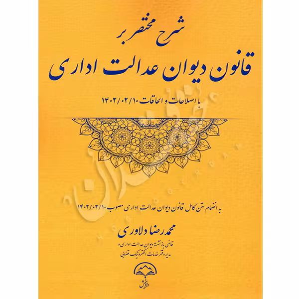 شرح مختصر بر قانون دیوان عدالت اداری | دلاوری