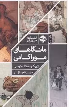 مانگاهای موراکامی | مرکز فرهنگی آبی