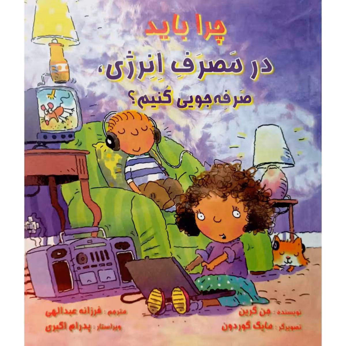 چرا باید در مصرف انرژی ، صرفه جویی کنیم ؟