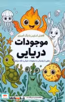 کتاب رنگ آمیزی موجودات دریایی نشر سبزان