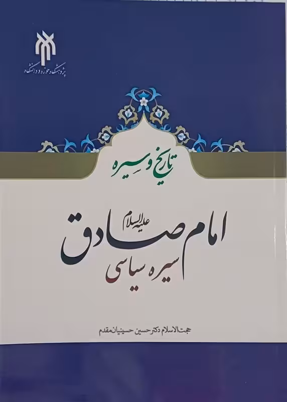 تاریخ و سیره امام صادق(ع)؛ سیره سیاسی