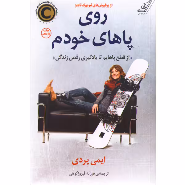 کتاب روی پاهای خودم اثر ایمی پردی