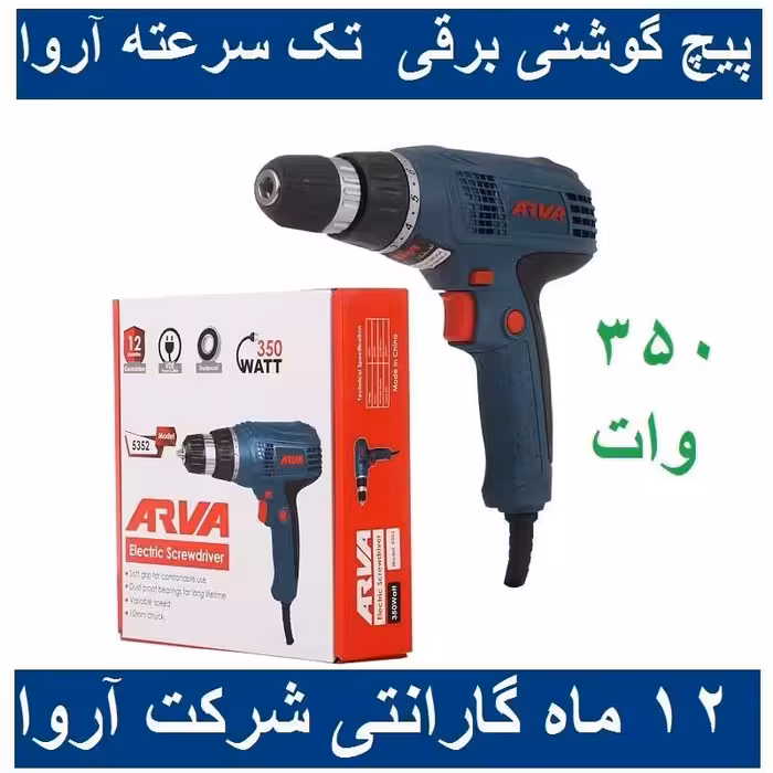 پیچ گوشتی برقی 350 وات تک سرعته آروا  مدل 5352 اروا با کارت گارانتی شرکت آروا