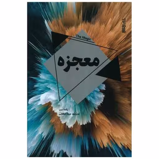 کتاب معجزه اثر راندا برن