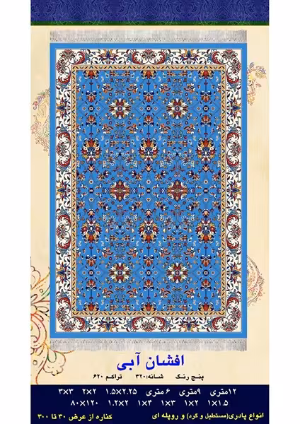 گلیم فرش ماشینی 400 شانه آکرلیک کاشان- طرح افشان آبی