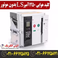 کلید هوایی 1250 آمپر فیکس LS متاسل بدون موتور AN13D313H