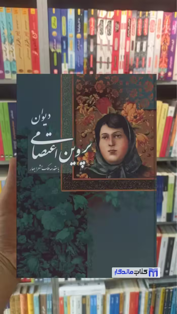 دیوان پروین اعتصامی با مینیاتور با قاب پروین اعتصامی گویا