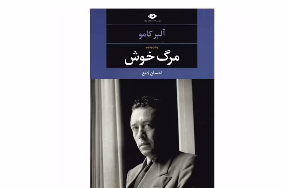 مرگ خوش – آلبر کامو – احسان لامع – نگاه