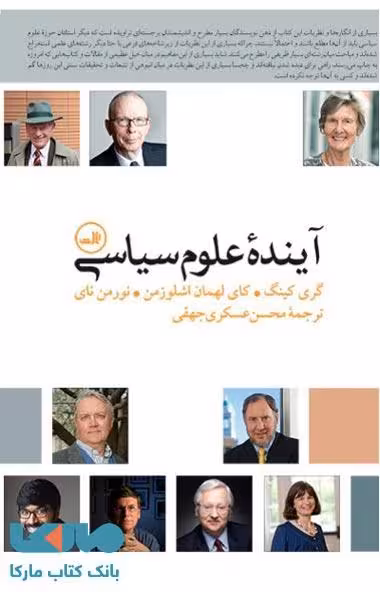 آینده علوم سیاسی نشر ثالث