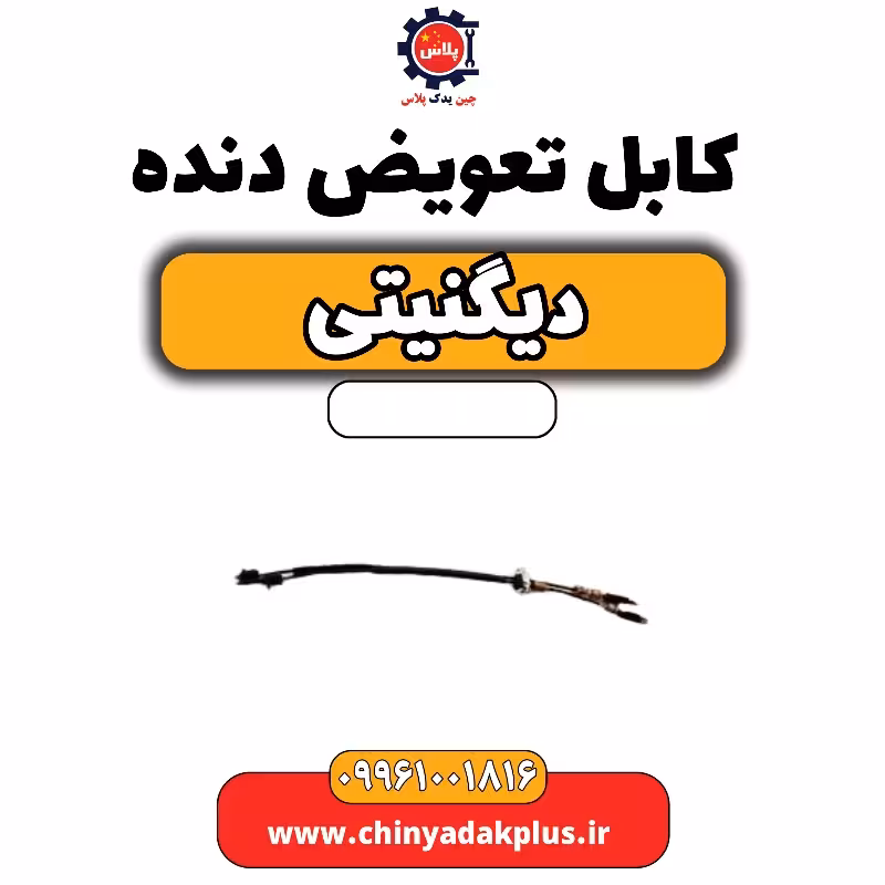 کابل تعویض دنده دیگنیتی