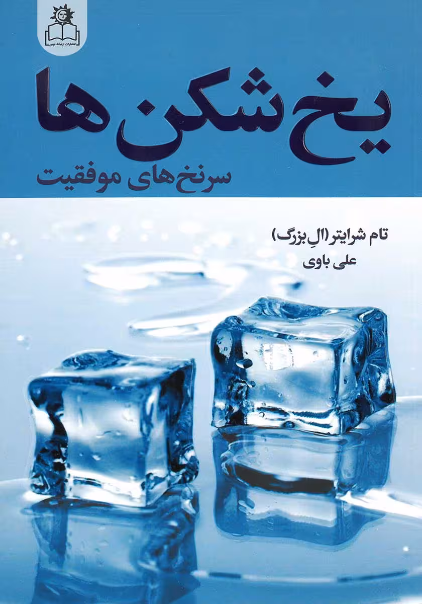 کتاب یخ شکن ها