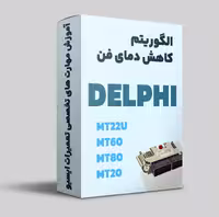 آموزش الگوریتم کاهش دمای فن ایسیو خانواده دلفی چینی Delphi China
