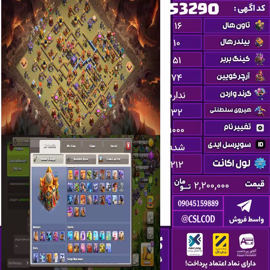 اکانت کلش لول 212 تاون 16 لول 51 کویین 74 واردن  رویال چمپیون 32 شاهزاده مینیون 42 تغییرنام 1000 کد 53290