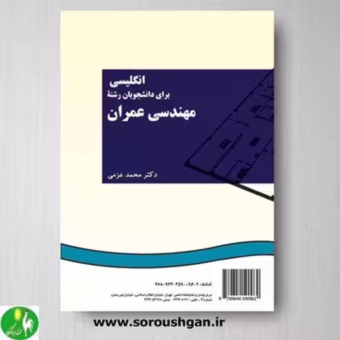 کتاب انگلیسی برای دانشجویان رشته مهندسی عمران اثر محمد عزمی