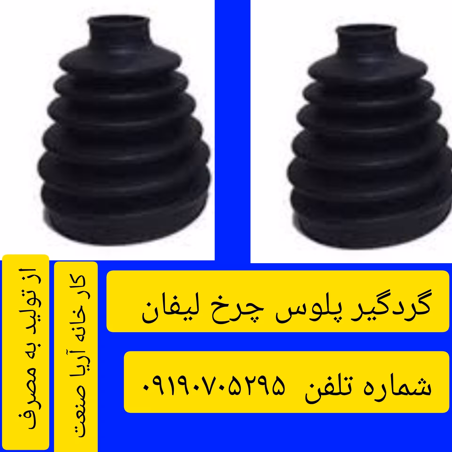 گردگیر پلوس چرخ لیفان