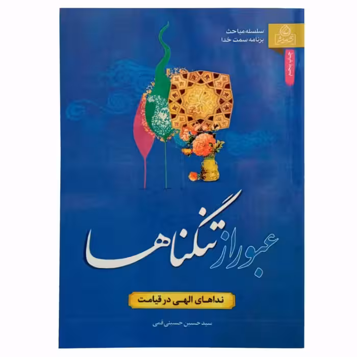 011525- کتاب عبور از تنگناها اثر سید حسین حسینی قمی نشرعطش کد204253