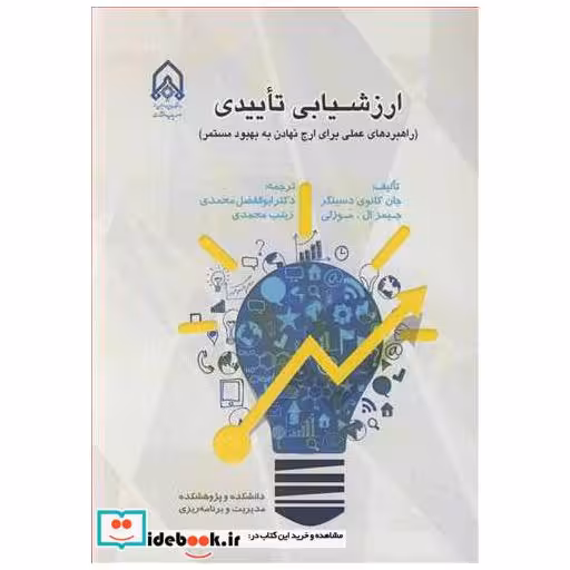 کتاب ارزشیابی تاییدی اثر جان کانوی دسینگر-جیمز ال .موزلی