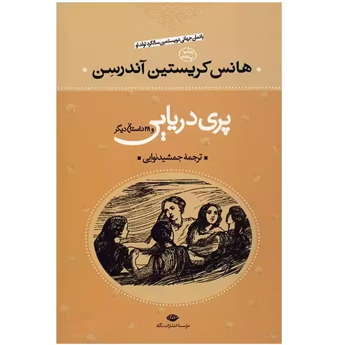 کتاب پری دریایی نشر نگاه