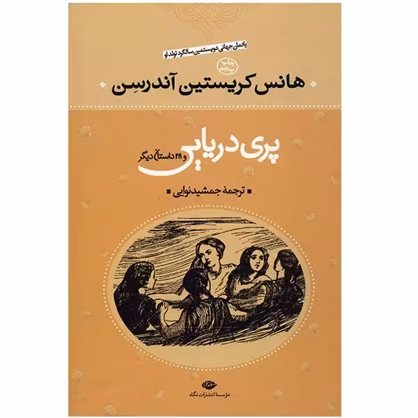 کتاب پری دریایی نشر نگاه