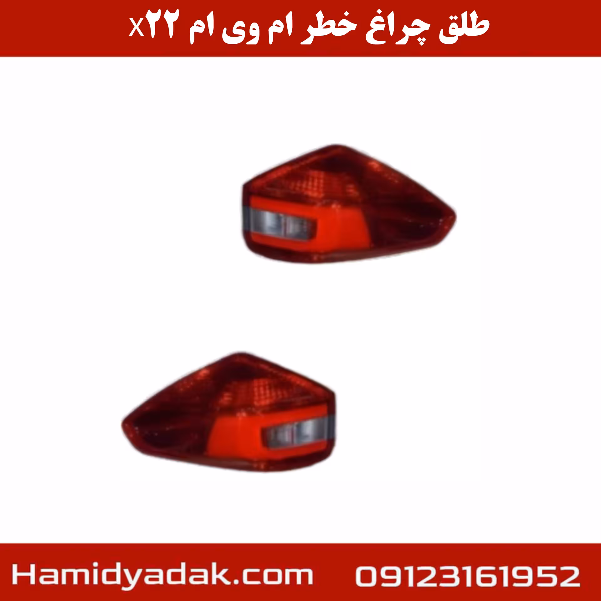 طلق چراغ خطر ام وی ام X22