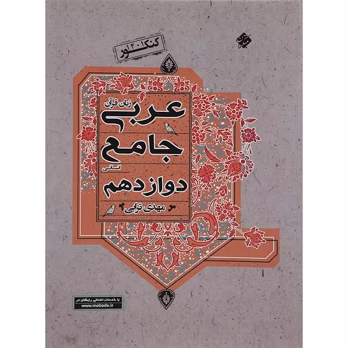 عربی دوازدهم رشته انسانی جامع مبتکران