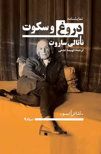 دروغ و سکوت