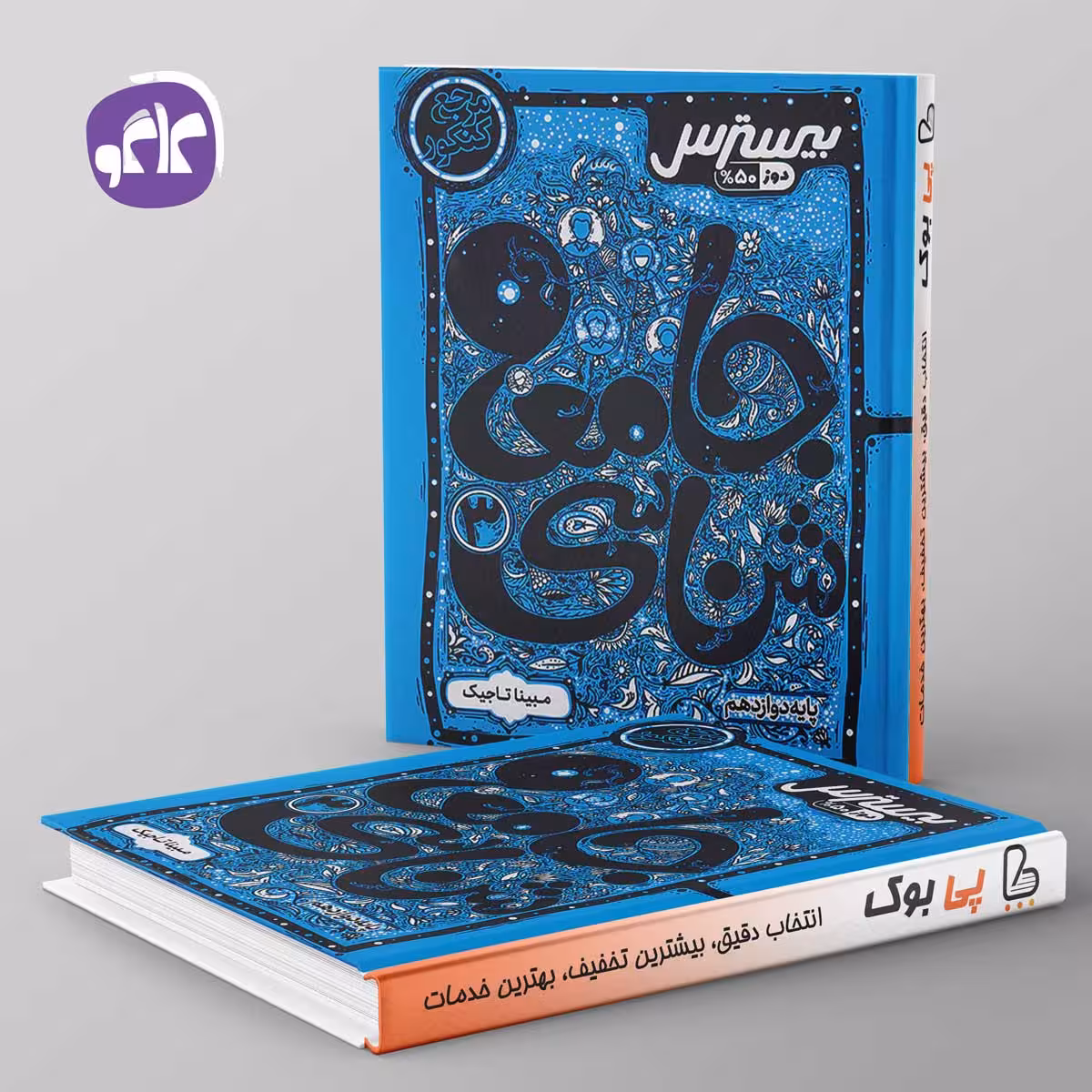 بیسترس جامعه شناسی دوازدهم کاگو