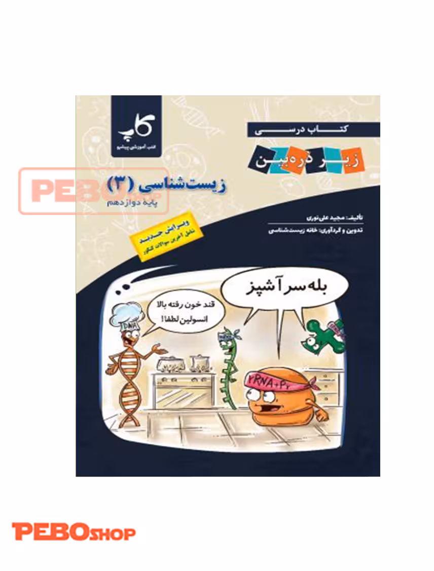 کتاب زیست شناسی پایه دوازدهم (زیر ذره بین انتشارات خانه زیست شناسی)