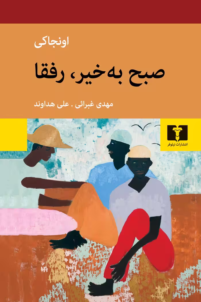 کتاب صبح بخیر، رفقا