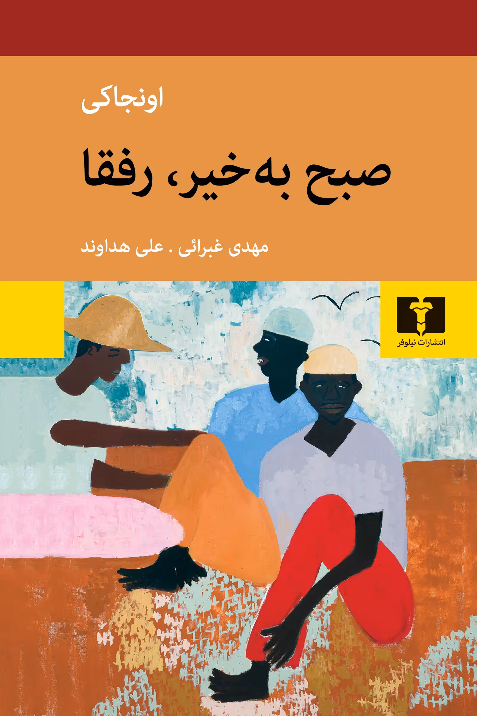 کتاب صبح بخیر، رفقا