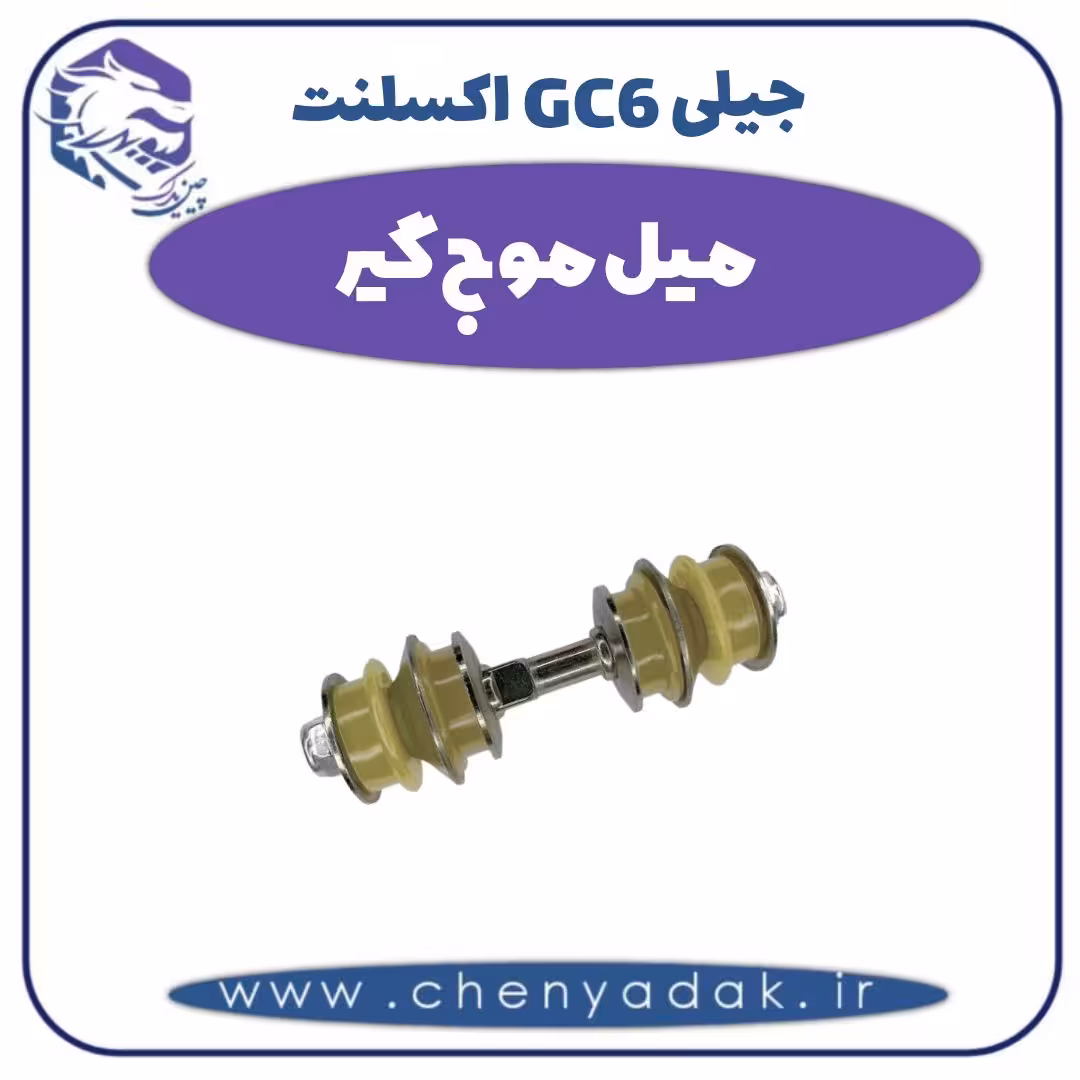 میل موج گیر جیلی GC6 اکسلنت