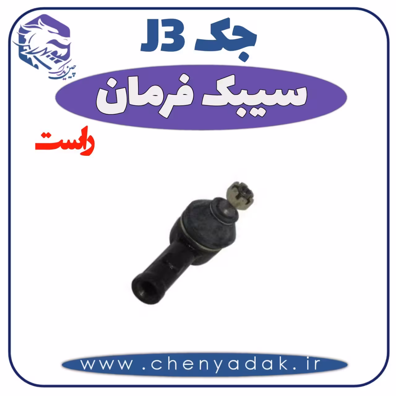 سیبک فرمان راست جک J3