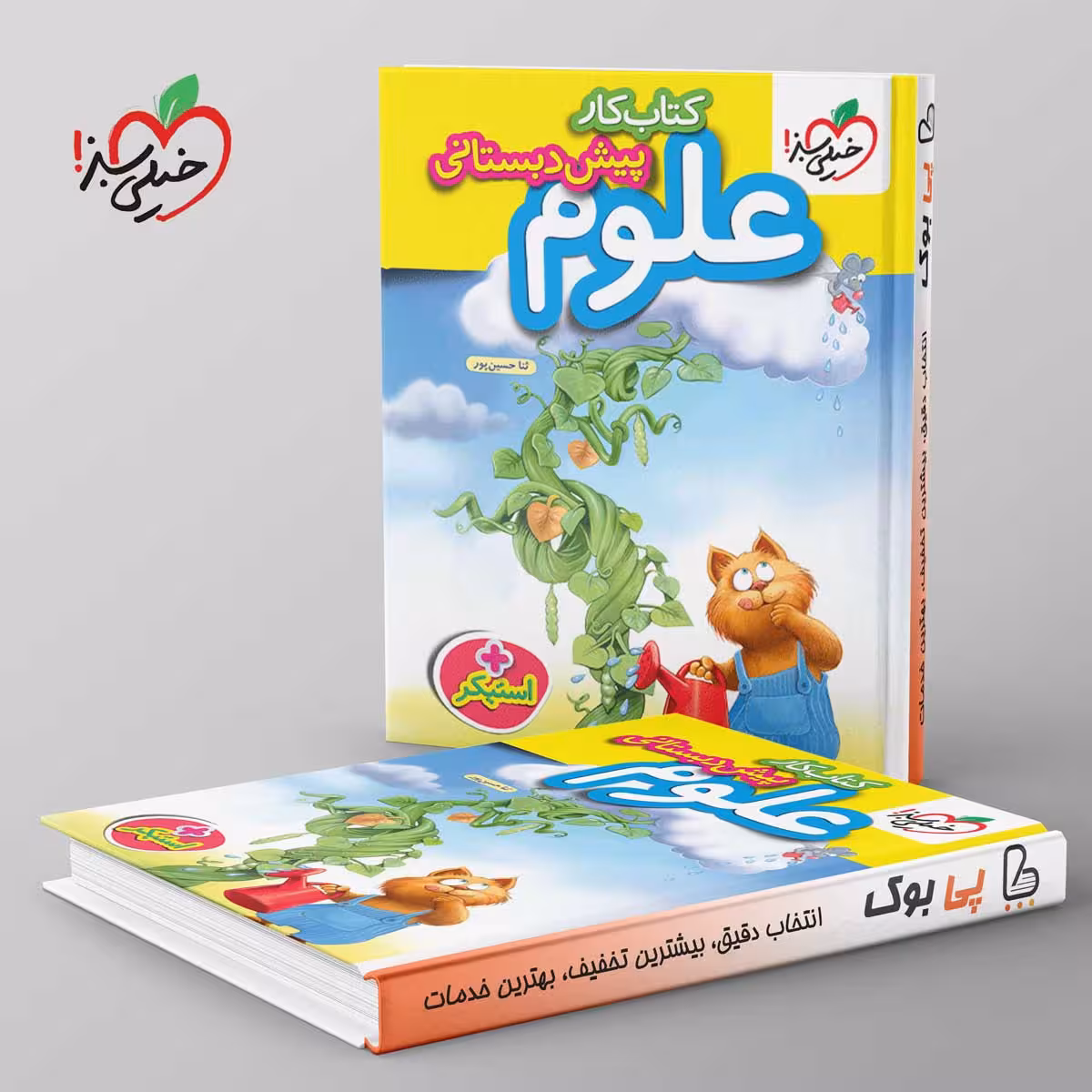 کتاب کار علوم پیش دبستانی خیلی سبز