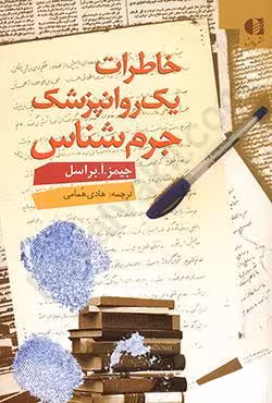 خاطرات یک روانپزشک جرم شناس