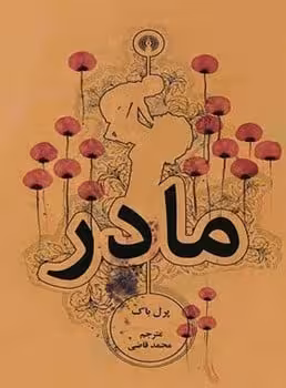 مادر - کتابفروشی کوچه کتاب