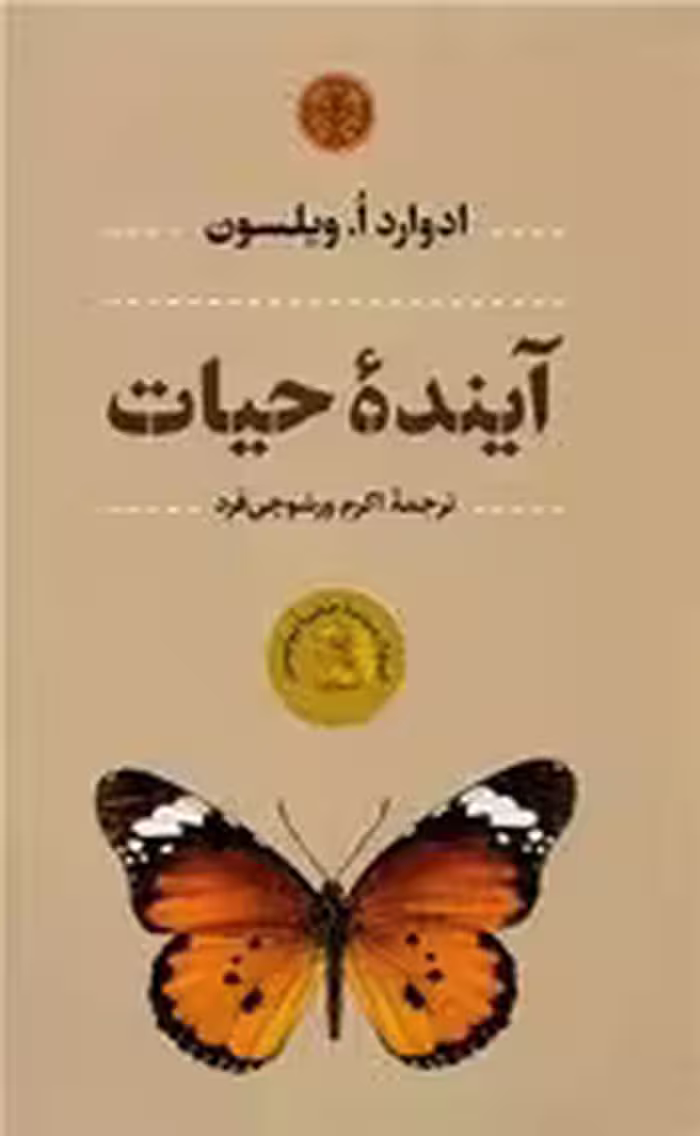 آینده حیات