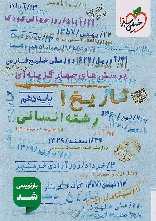 تاریخ دهم انسانی تست خیلی سبز