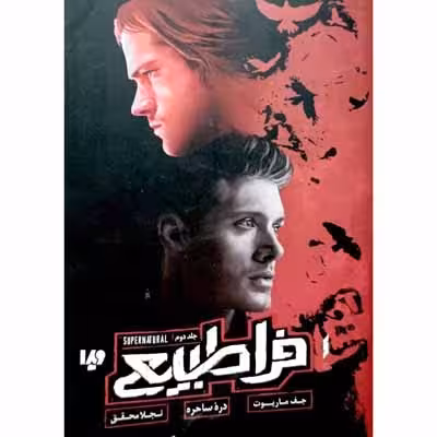 فرا طبیعی  جلد دوم دره ساحره