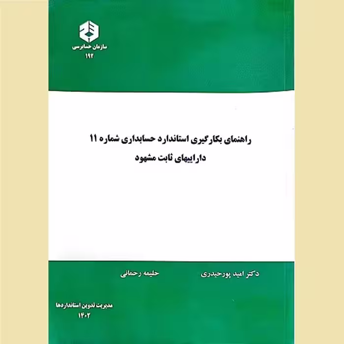 راهنمای بکارگیری استاندارد حسابداری شماره 11 داراییهای ثابت مشهود