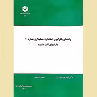 راهنمای بکارگیری استاندارد حسابداری شماره 11 داراییهای ثابت مشهود