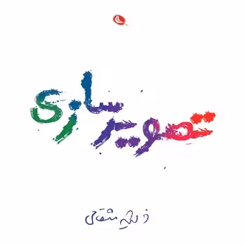 تصویرسازی | مرکز فرهنگی آبی