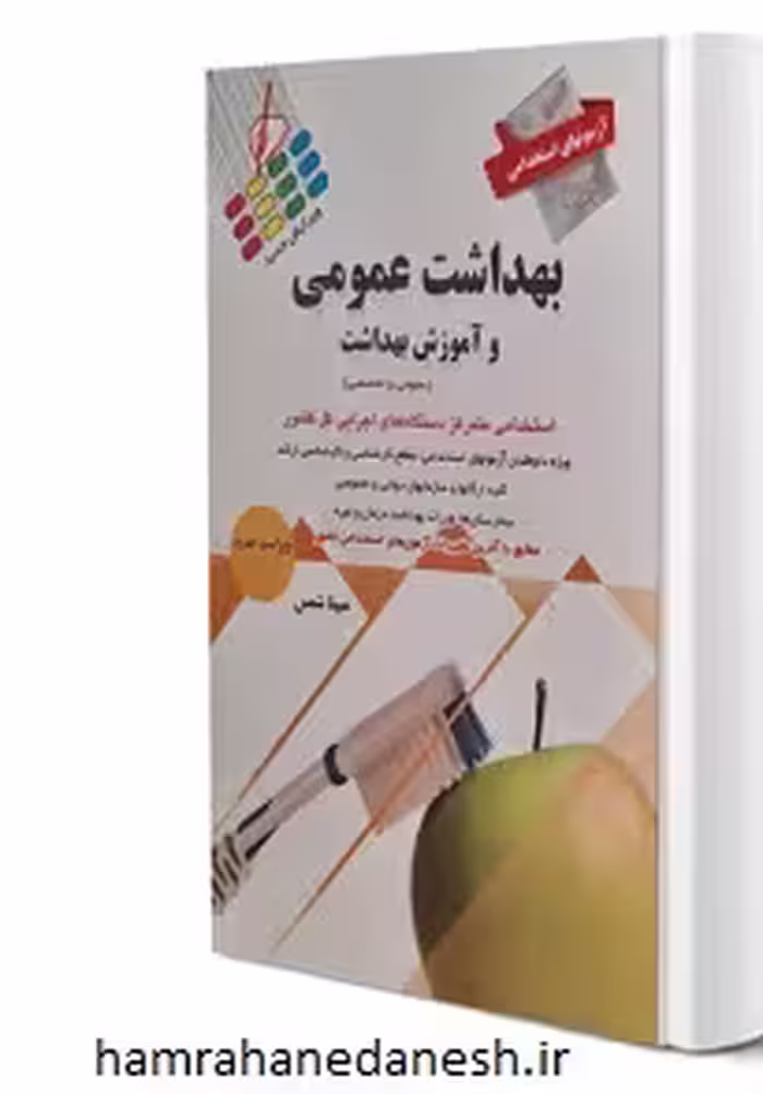 آزمون استخدامی بهداشت عمومی | نشر پرستش