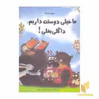 کتاب ما خیلی دوستت داریم،داگلی بغلی! اثر دیوید ملینگ نشر مبتکران