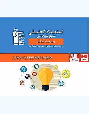 کتاب استعداد تحلیلی هوش غیر کلامی قلم چی ویژه همه مقاطع