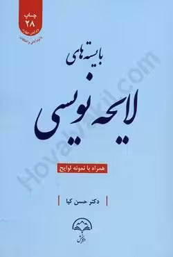 بایسته های لایحه نویسی