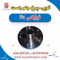 توپی چرخ جلو راست فونیکس FX
