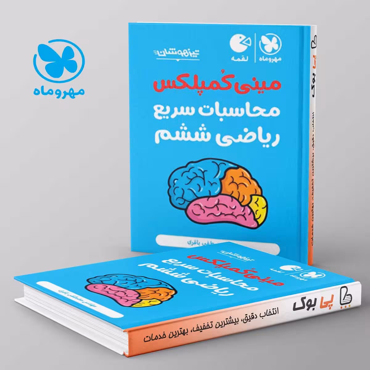 لقمه محاسبات سریع ریاضی ششم مینی کمپلکس مهروماه