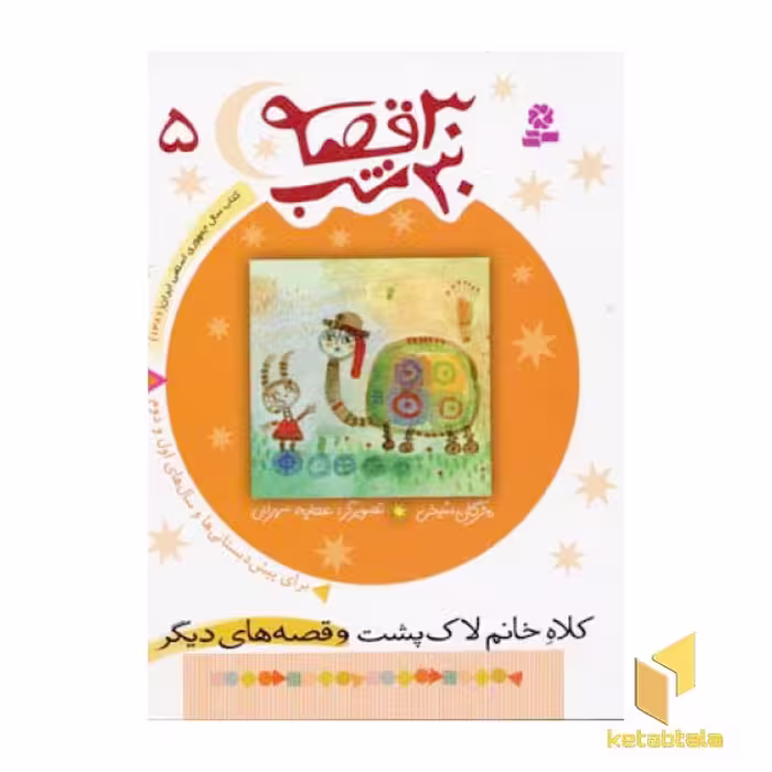 کتاب 30قصه 30شب (5) کلاه خانم لاک پشت اثر مژگان شیخی نشر قدیانی