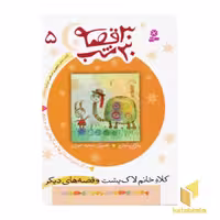 کتاب 30قصه 30شب (5) کلاه خانم لاک پشت اثر مژگان شیخی نشر قدیانی